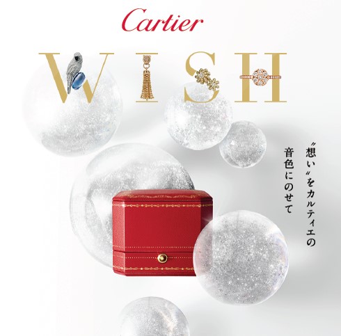 Cartier Wish 特別メッセージサイト カルティエのプレスリリース