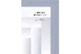 「木質耐火部材製作実施マニュアル」運用開始