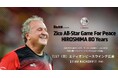サッカーの神様ジーコ氏主催の「レジェンドチャリティーマッチ」「Zico All-Star Game For Peace HIROSHIMA 80 Years」