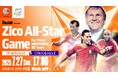 元ブラジル代表 ロナウジーニョ氏をはじめ国内外の豪華レジェンズが出場!『Daisun presents Zico All-Star Game For Peace HIROSHIMA 80 years』