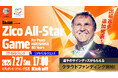 【第二弾 出場選手発表】『Daisun presents Zico All-Star Game For Peace HIROSHIMA 80 years』
