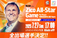 【全出場選手が決定!】『Daisun presents Zico All-Star Game For Peace HIROSHIMA 80 years』