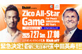 【中田 英寿氏 監督就任】7/27(日)『Daisun presents Zico All-Star Game For Peace HIROSHIMA 80 years』