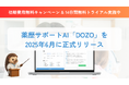薬歴サポートAIシステム「DOZO」を2025年6月から提供開始。生成AIで薬局業務をもっとラクに。14日間無料トライアルも実施
