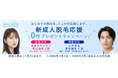 ミュゼプラチナム 2026年新成人応援キャンペーンを開催女性対象：全身脱毛1回／男性対象：ヒゲ全体脱毛1回を無料提供