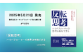 コーチングファームが提唱するハイパフォーマーに共通する思考法「反転思考」を書籍化