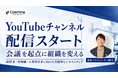 経営者・人事責任者向けYouTubeチャンネル「会議変革コーチ＠社外CHRO～会議を起点に組織を変える～」配信開始