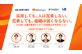 【4社合同 人材戦略セミナー】企業が見直すべき「人材戦略の全体設計」とは