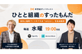 採用と組織づくりのリアルを語る新Podcast（ポッドキャスト）番組「ひとと組織のすったもんだ」配信開始