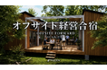経営会議を、非日常へ。1泊2日のオフサイト経営合宿「OFFSITE FORWARD™」提供開始