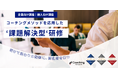 「コーチングメソッドを応用した」新たな研修サービスを提供開始