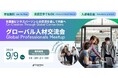 ダイバーシティの課題をコミュニティの力で解決する|グローバル人材交流会【Global Professionals Meetup】