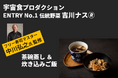 【伝統野菜×宇宙食】未来へつなぐ「新たな食の可能性」に挑戦 2025年5月11日よりクラウドファンディングCAMPFIREにて公開 - 吉川ナス®×paku2