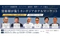 株式会社 FURA JAPANが「世界の富裕層が集うカンボジアホテルマーケットに関するインフォメーションフォーラム」を2025年5月30日(金)にブルガリホテル東京で開催!