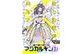 超銀河レコードが贈る漫画×歌プロジェクト始動!『魔法歌姫マジカルギンガ』連載開始