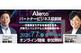 パートナープロップ共催オンラインセミナー「AI時代のパートナービジネス最前線〜従量課金モデルを加速させる、次世代エコシステムと関係構築の形〜」を2026年7月7日（火）に開催