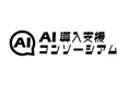 AIエージェントの本格導入を支援する技術特化型企業による「AI導入支援コンソーシアム」を発足