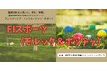 FI(フレンドシップ・インクルージョン)スポーツ 参加者募集