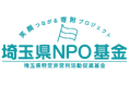 埼玉県NPO活動促進助成事業に採択されました。