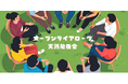 「オープンダイアローグ勉強会を開催します。」