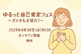 自己肯定感を高めるオンラインイベント『ゆるっと自己肯定フェス ~ダメさも才能だ!~』開催 参加費無料