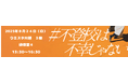 「不登校は不幸じゃないin川越」 2025年8月24日開催