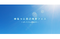 自己肯定感を高めるオンラインイベント『ゆるっと自己肯定フェス ～ダメさも才能だ！～』2025年12月7日（日）開催　参加費無料