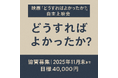 ドキュメンタリー映画『どうすればよかったか？』自主上映会開催へ向けて協賛募集開始