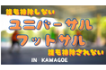 誰も排除しない・排除されない「ユニバーサルフットサル」12月21日（日）開催！