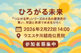 【埼玉県】アルコール依存、障害、セクシュアリティ、難病――“当事者”の声が交差する。2月22日(日) 川越にて、対話イベント「つながる声からひろがる未来」を開催