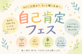 【オンライン開催】そのままの自分でいられる対話の場『第5回 ゆるッと自己肯定フェス～ダメさも才能だ！～』を6月21日に開催