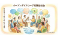 対人支援職のための対話実践の場「きききり・はなしきり・ひびきあい」を9月13日（日）川越市で開催　―令和8年度 埼玉県NPO基金助成事業―