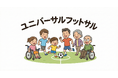 全ての人にフットボールの楽しさを！『ユニバーサルフットサル』を川越で9月6日（日）開催