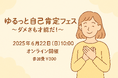 「ゆるッと自己肯定フェス~ダメさも才能だ!~」開催のお知らせ