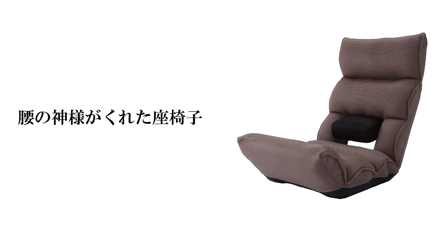 腰の神様がくれた座椅子