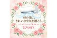 【5/10 母の日】"きれいな空気"を贈る新しい親孝行。「ブルーカラー」職人の技術でハウスクリーニング全メニュー10%OFF｜全国11エリア・国家資格保有スタッフ在籍