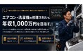 修理市場は年約10%成長、でも技術者がいない。ハウプロが"年収1,000万円を目指す"家電修理の実践研修を全国5拠点で展開
