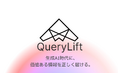 【ChatGPT時代のSEO革命!】3クリックであなたのWebサイトを自動診断。GEO分析ツール「QueryLift」β版事前登録開始&2,500万円の資金調達を実施