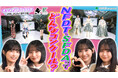 乃木坂46メンバーがナビゲーター！「TOKYOネクストデザイナーズ」～世界に羽ばたけ若き才能～　TVer他で配信開始