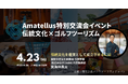 Amatellus交流会 第2回 開催レポート「地域と世界をつなぐ、新しいゴルフツーリズムのかたち」