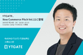 YTGATE、コマース領域特化のスタートアップイベント『New Commerce Pitch Vol.11』に登壇