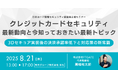 日本カード情報セキュリティ協議会主催セミナー「クレジットカードセキュリティ最新動向と今知っておきたい最新トピック」に登壇