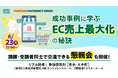 日本経済新聞社主催『日経メッセ プレミアム・カンファレンス・シリーズ成功事例に学ぶ EC売上最大化の秘訣』に登壇