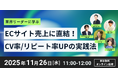 ロゴラボ主催セミナー「ECサイトのCV率/リピート率UPの実践法」に登壇