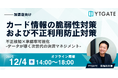 日本カード情報セキュリティ協議会主催セミナー「加盟店向けカード情報の脆弱性対策および不正利用防止対策」に登壇
