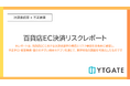 決済承認率・不正被害・高リスク商材を横断的に分析した「百貨店EC決済リスクレポート」を公開