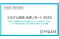ふるさと納税の駆け込み期に決済エラーが直撃　33.3％が失敗経験、6割以上が他サイトへ流出【決済承認率調査-ふるさと納税編】
