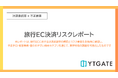 年末年始の需要期に打撃、旅行ECサイトの「決済承認率低下」と不正リスクを可視化したレポートを公開
