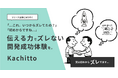 企画・要件定義を、もっと簡単に。AIが“伝える力”を支援する新SaaS「Kachitto」ベータ版をリリース