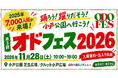 小戸公園とエリアまるごと、一日遊べる福岡市西区の地域イベント「オドフェス2026」が11月28日（土）に開催します！